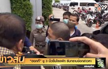 “ฮอกกี้” ชู 3 นิ้วขึ้นโรงพัก รับทราบข้อกล่าวหา