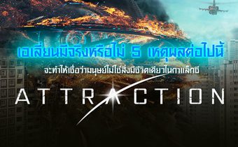 เอเลี่ยนมีจริงหรือไม่!!? 5 เหตุผลต่อไปนี้จะทำให้เชื่อว่ามนุษย์ไม่ใช่สิ่งมีชีวิตเดียวในกาแล็กซี