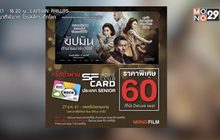 โมโนฟิล์ม ชวนดูหนัง “ยิปมัน: ตำนานมาสเตอร์ Z”  ราคาประหยัด กับบัตร SENIOR ที่ SF