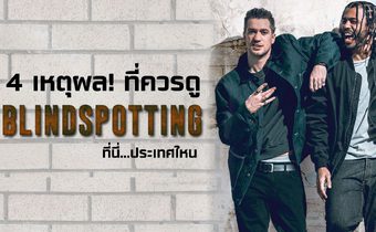 4 เหตุผล! ที่ควรดู Blindspotting ที่นี่…ประเทศไหน
