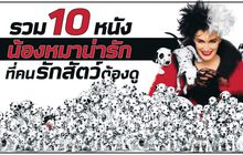 รวม 10 หนังน้องหมาน่ารักที่คนรักสัตว์ต้องดู