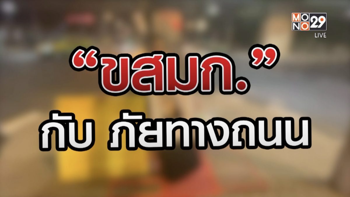 "ขสมก." กับภัยทางถนน 08-12-63