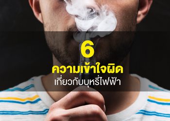 6 ความเข้าใจผิดเรื่องบุหรี่ไฟฟ้า