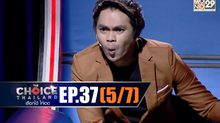 THE CHOICE THAILAND เลือกได้ให้เดต EP.37 [5/7]