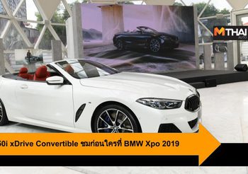 BMW เปิดตัว M850i xDrive Convertible ชมก่อนใครที่ BMW Xpo 2019