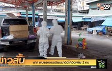 ตาก พบแรงงานเมียนมาติดโควิดเพิ่ม 2 คน