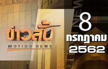 ข่าวสั้น Motion News Break 1 08-07-62