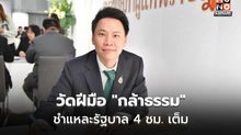 “กล้าธรรม” เปิดศึกอภิปราย 4 ชม. จี้รัฐทำจริง