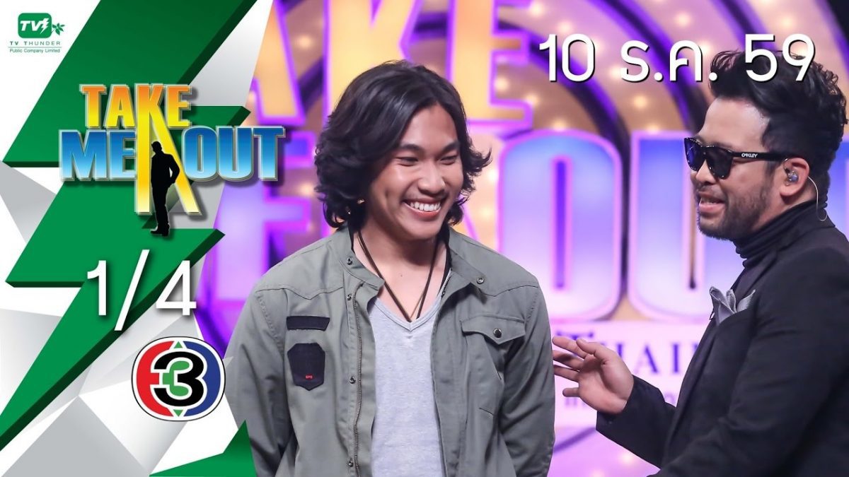 Take Me Out Thailand S10 Ep.31 (10 ธ.ค. 59)