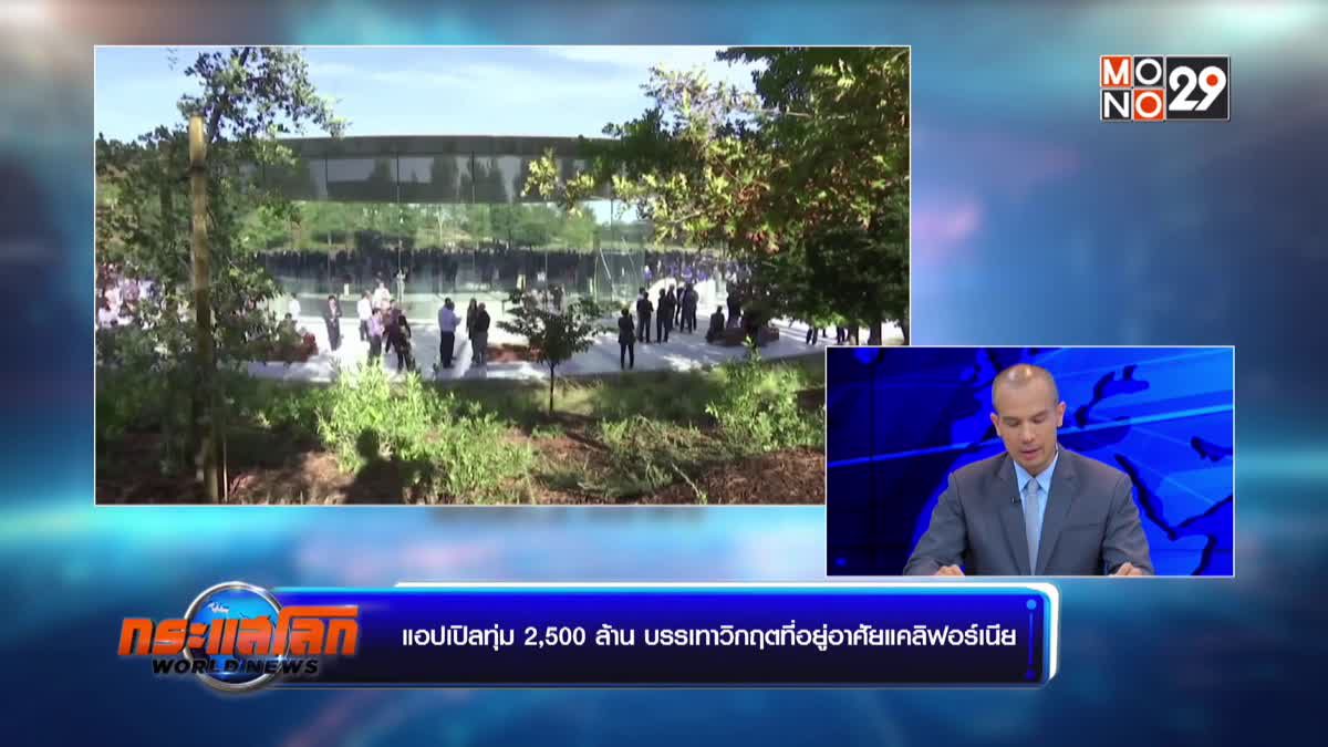 แอปเปิลทุ่ม 2,500 ล้าน บรรเทาวิกฤตที่อยู่อาศัยแคลิฟอร์เนีย