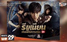 ซีรีส์ “รียูเนียน: เสียงแห่งความสุขุม ปี 1”  พร้อมให้คุณได้ออกผจญภัยกันอีกแล้วที่ MONOMAX