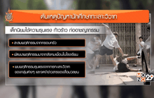 ม.44 ปราบนักเรียนนักเลง