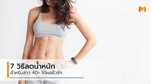 อายุไม่เป็นอุปสรรค! 7 วิธีลดน้ำหนักง่ายๆ สำหรับสาว 40 อัพ ได้ผล 100 เปอร์เซ็นต์
