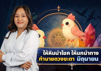 แวะเช็กระบบ ดวงมิถุนายน 2569 โดย อ.นก ให้หินนำโชคให้นกนำทาง!