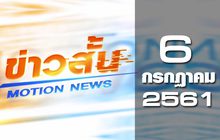 ข่าวสั้น Motion News Break 2 06-07-61