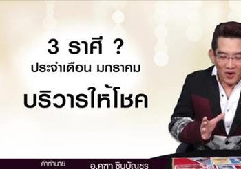 3 ราศี สุดเฮงรับปีใหม่ บริวารให้โชคลาภ ตลอดเดือน มกราคม 2560