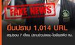 ดีอีเอส สรุปรอบ 7 เดือน ปราบข่าวปลอม-โซเชียลผิด กม.ยื่นศาลปิดกั้น 1,014 URL