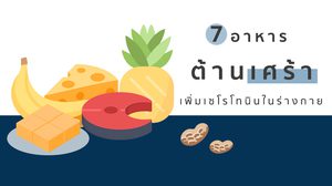 7 อาหาร ต้านความเศร้า ช่วยเพิ่มเซโรโทนินในร่างกาย