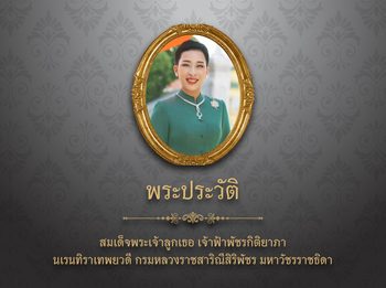 พระประวัติ สมเด็จพระเจ้าลูกเธอ เจ้าฟ้าพัชรกิติยาภา นเรนทิราเทพยวดี กรมหลวงราชสาริณีสิริพัชร มหาวัชรราชธิดา