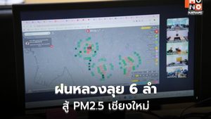 ฝนหลวงลุย 6 ลำ สู้ PM2.5 เชียงใหม่