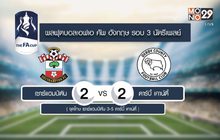 ผลการแข่งขันฟุตบอล เอฟเอ คัพ อังกฤษ รอบ 3 – ผลฟุตบอลเอเชียนคัพ 2019