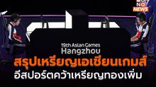 สรุปเหรียญเอเชียนเกมส์ ครั้งที่ 19 (28 ก.ย.)
