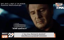 ภ.“Non-Stop เที่ยวบินระทึก ยึดเหนือฟ้า” พร้อมให้รับชมแบบถูกลิขสิทธิ์ที่ MONOMAX