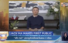 ​“แจ็ก หม่า” ปรากฏตัวครั้งแรกในรอบ 3 เดือน
