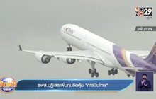 ธพส.ปฏิเสธเพิ่มทุนถือหุ้น “การบินไทย”