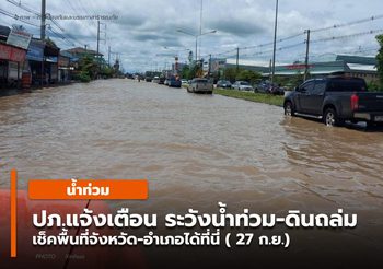 ปภ. แจ้งเตือนเฝ้าระวังน้ำท่วม-ดินถล่มหลายพท.-  27 ก.ย.