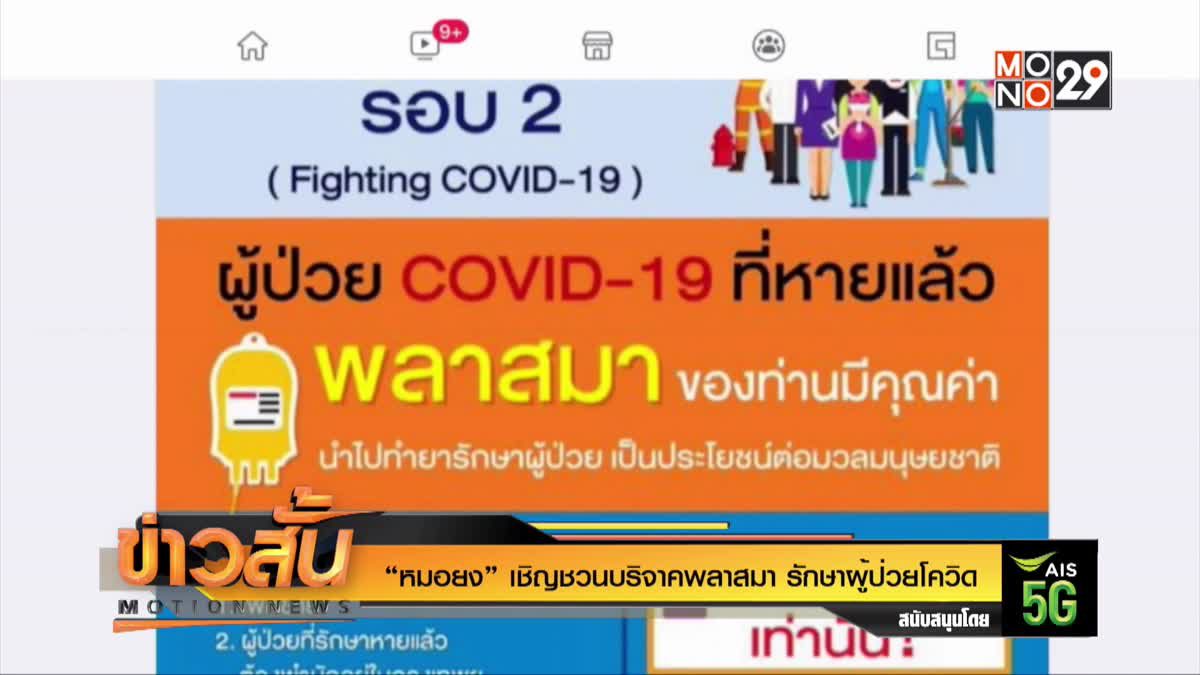 “หมอยง” เชิญชวนบริจาคพลาสมา รักษาผู้ป่วยโควิด