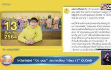 โควิดทำพิษ! “โน้ต อุดม” ประกาศเลื่อน “เดี่ยว 13” เป็นปีหน้า