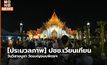 [ประมวลภาพ] ปชช.เวียนเทียน วันวิสาฆบูชา วัดเบญจมบพิตรฯ