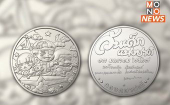 “กรมธนารักษ์” ชวนสะสม “เหรียญที่ระลึกวันเด็กแห่งชาติ 2567”