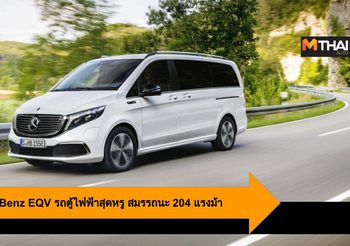 2020 Mercedes-Benz EQV รถตู้ไฟฟ้าสุดหรู สมรรถนะ 204 แรงม้า