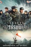 เกียรติยศหน่วยรบพิเศษ Glory of Special Forces