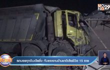 รถบรรทุกอินเดียซิ่ง ทับแรงงานข้ามชาติเสียชีวิต 15 ราย