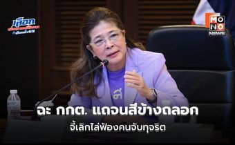 หญิงหน่อยเดือด! สับ กกต. จนมุมหลักฐานต้นขั้วบัตร เตือนระวังคุกมีไว้ขังคนผิด