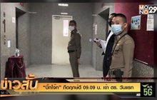 “บิ๊กโจ๊ก” ถือฤกษ์ดี 09.09 น. เข้า ตร. วันแรก