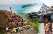 ชี้ชะตาคดีเกาะเต่า 29-08-62