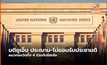 มติยูเอ็น ประณามรัสเซีย – ไม่ยอมรับการรวม 4 แคว้นยูเครน – ไทยงดออกเสียง