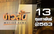ข่าวสั้น Motion News Break 1 13-02-63