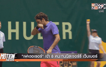 “เฟเดอเรอร์” เข้า 8 คนเทนนิสเจอร์รี่ เว็บเบอร์