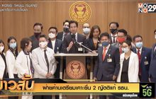 ฝ่ายค้านเตรียมเคาะยื่น 2 ญัตติแก้ รธน.