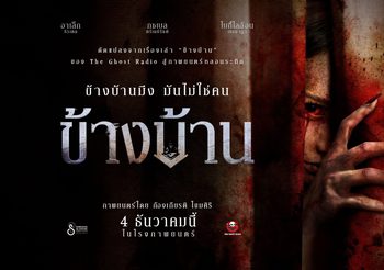 หลอนโดนใจผู้ชม ตัวอย่างแรก “ข้างบ้าน” ยอดวิวทะลุ 2 ล้าน “ฉายแสงฯ” แท็กทีม “เดอะ โกสท์ฯ” เสิร์ฟทีเซอร์โปสเตอร์ตอกย้ำกระแส