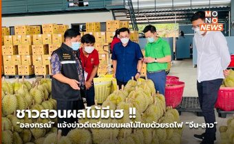 ชาวสวนผลไม้มีเฮ !! “อลงกรณ์” แจ้งข่าวดีเตรียมขนผลไม้ไทยด้วยรถไฟ “จีน-ลาว”