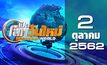 กระแสโลก World News 02-10-62