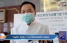 “อนุทิน” ยืนยัน 7 มิ.ย.ได้ฉีดแอสตร้าฯ แน่นอน