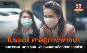 ไม่รอด!! ศาลฎีกาพิพากษา ‘กนกวรรณ’ อดีต รมช. ห้ามลงสมัครเลือกตั้งตลอดชีวิต