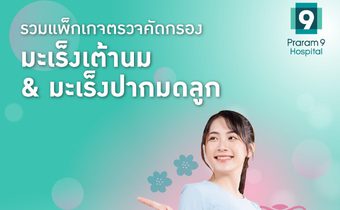 มะเร็งเต้านมและมะเร็งปากมดลูก ภัยเงียบที่ผู้หญิงต้องระวัง!! ปกป้องตัวเองจากมะเร็งก่อนจะสายเกินไป